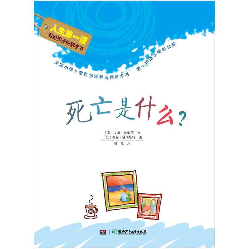 二手人生第一课-死亡是什么 艾唐伯瑞茨 湖南少年儿童出版社