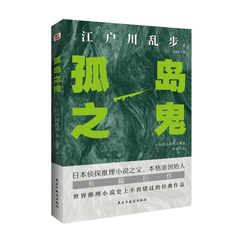 二手孤岛之鬼怪谈式的推理小说 日]江户川乱步 民主与建设出版社