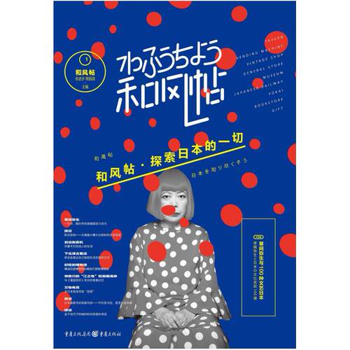 二手和风帖001：草间弥生与100种文艺日本 张进步 重庆出版社