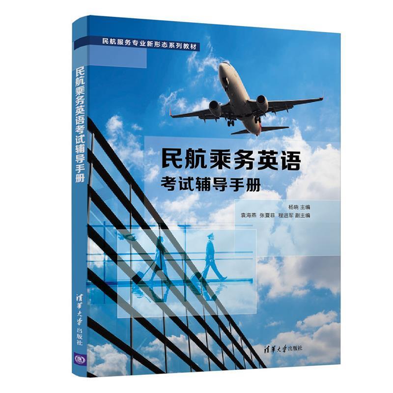 二手民航乘务英语考试辅导手册 杨晓 清华大学出版社
