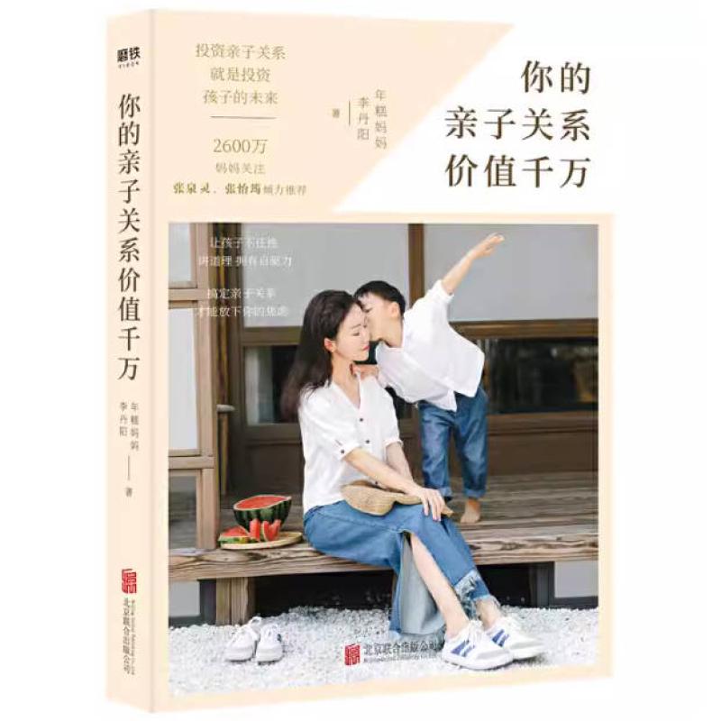 二手你的亲子关系价值千万 年糕妈妈 北京联合出版公司