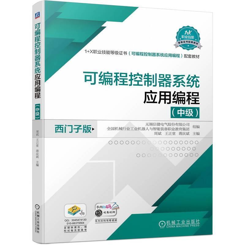 二手可编程控制器系统应用编程(中级) 周斌 机械工业出版社