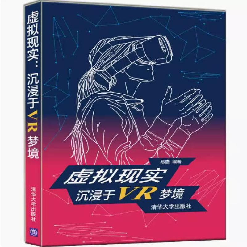 二手虚拟现实：沉浸于VR梦境 易盛 清华大学出版社