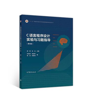 二手C语言程序设计实验与习题指导(第4版) 颜晖 高等教育出版社