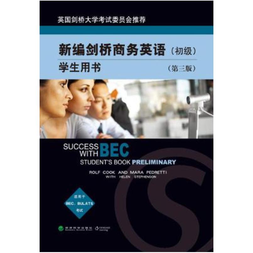 二手新编剑桥商务英语学生用书BEC初级(第三版) (英)库可 经济科