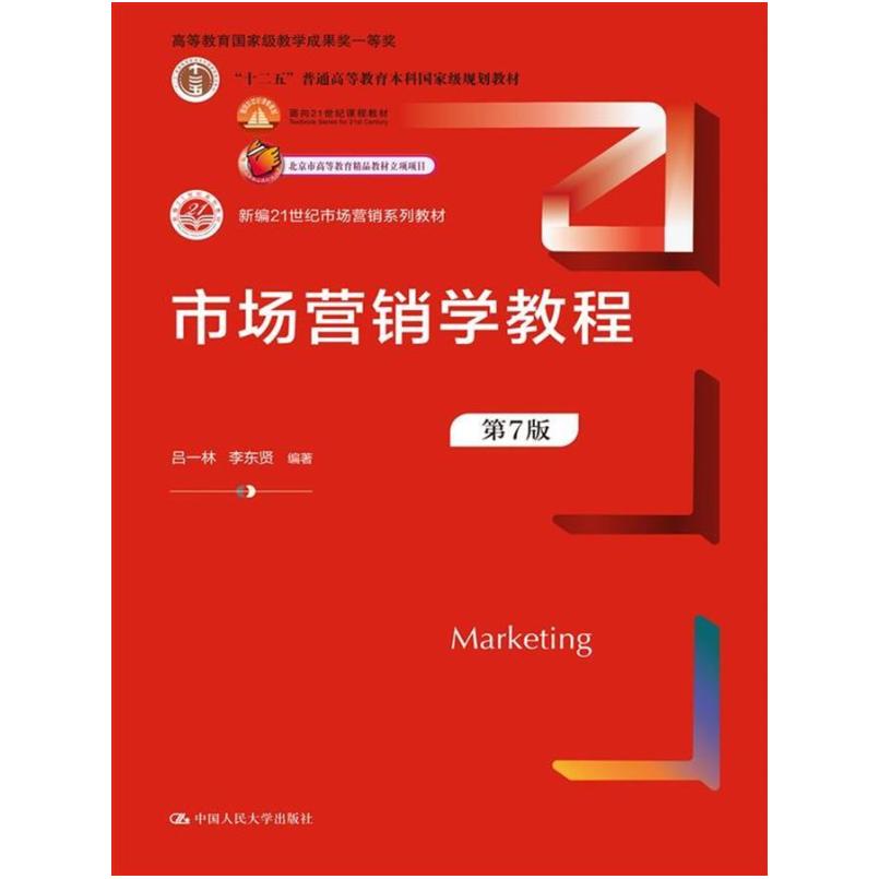 二手市场营销学教程(第7版) 吕一林 中国人民大学出版社