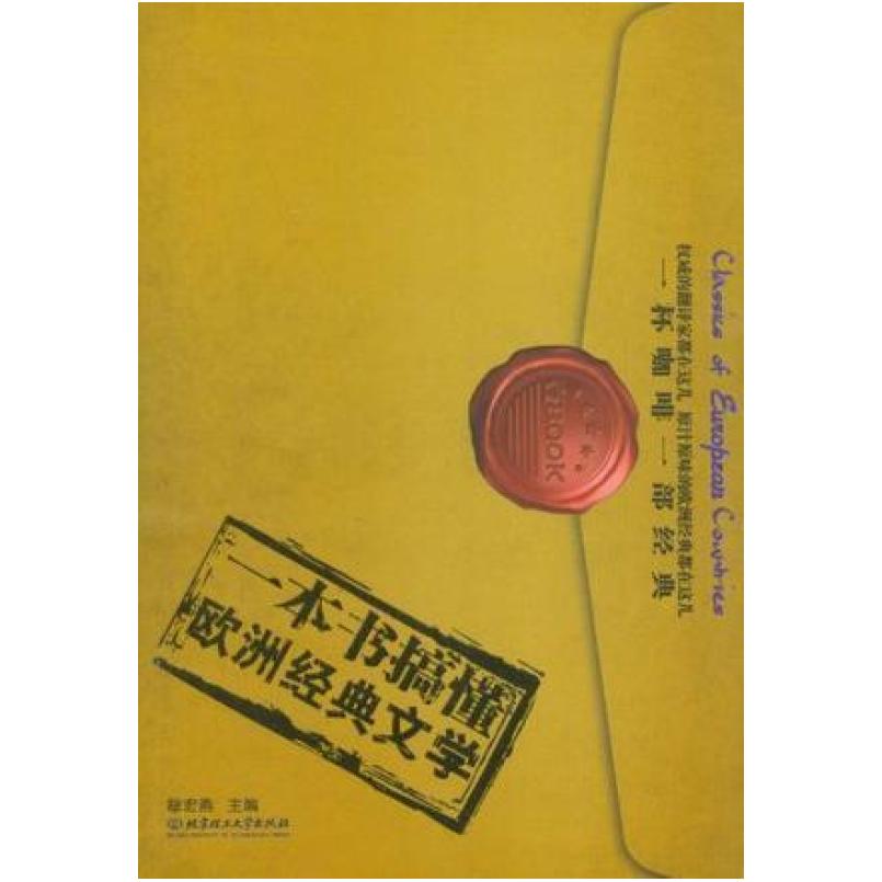 二手一本书搞懂欧洲经典文学 穆宏燕编 北京理工大学出版社