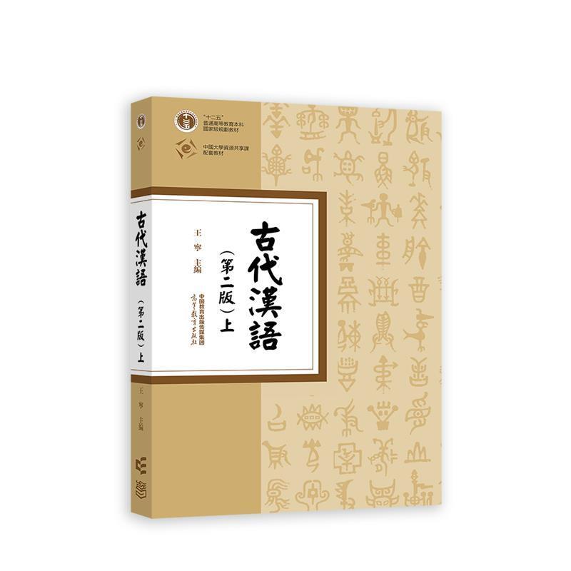二手古代汉语(第二版上册) 王宁 高等教育出版社