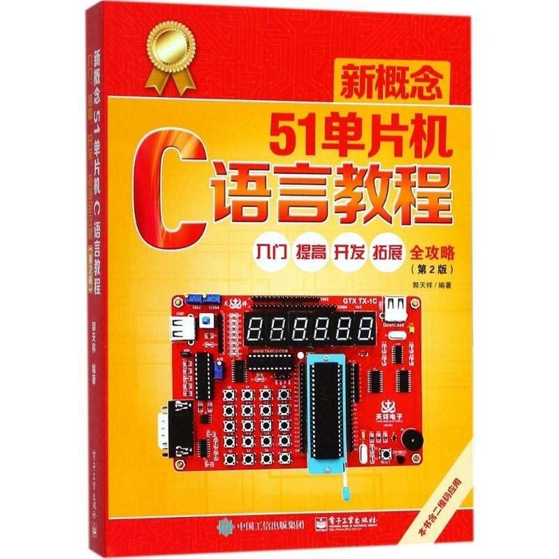 二手新概念51单片机C语言教程(第2版) 郭天祥 电子工业出版社