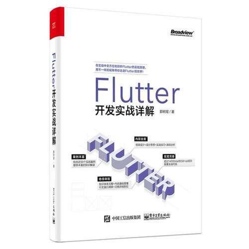 二手Flutter开发实战详解 郭树煜 电子工业出版社