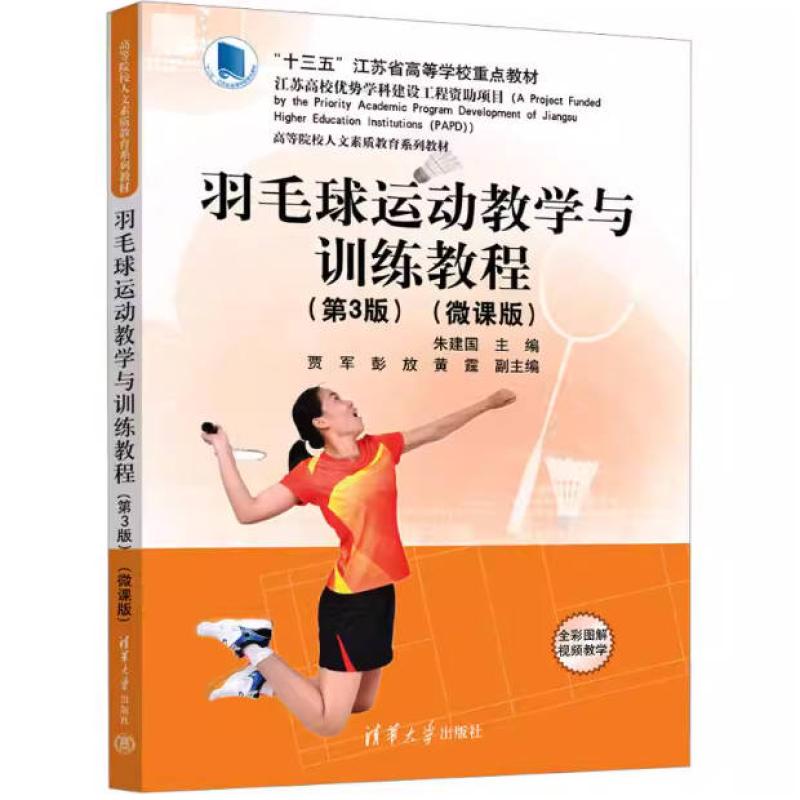 二手羽毛球运动教学与训练教程(第3版)(微课版) 朱建国 清华大学