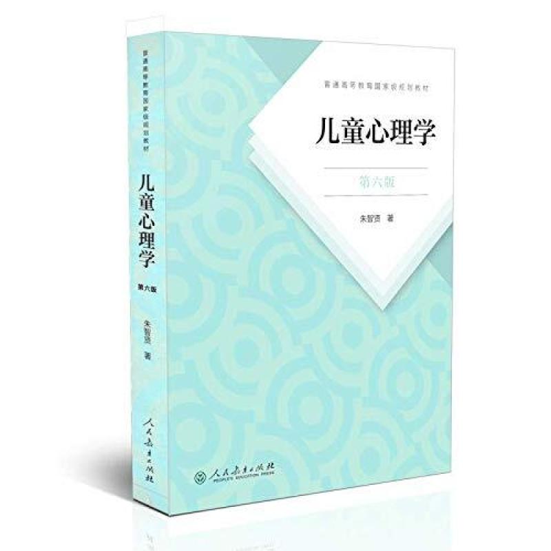 二手儿童心理学(第六版) 朱智贤 人民教育出版社