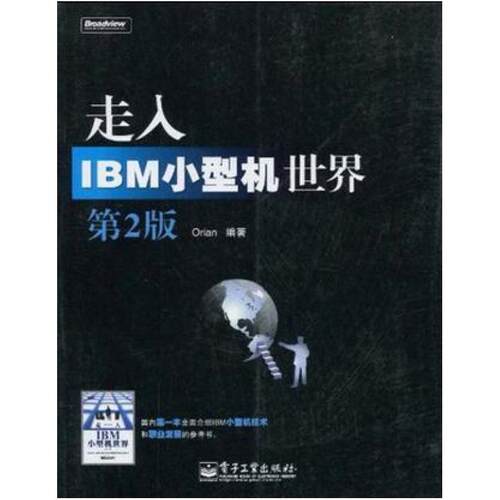 二手走入IBM小型机世界(第2版) 刘浩林 电子工业出版社