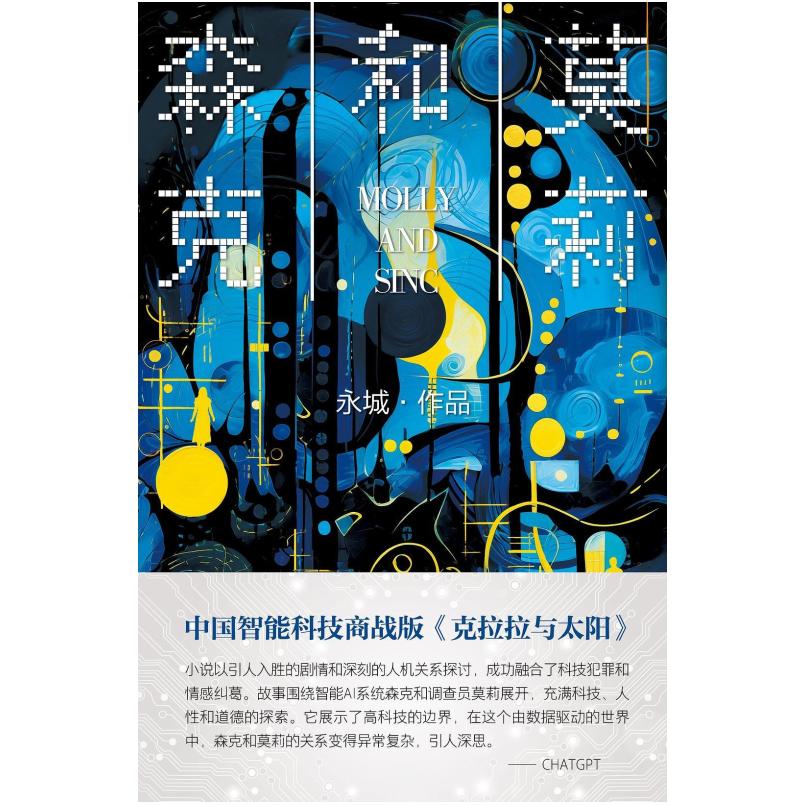 二手莫莉和森克 永城 作家出版社