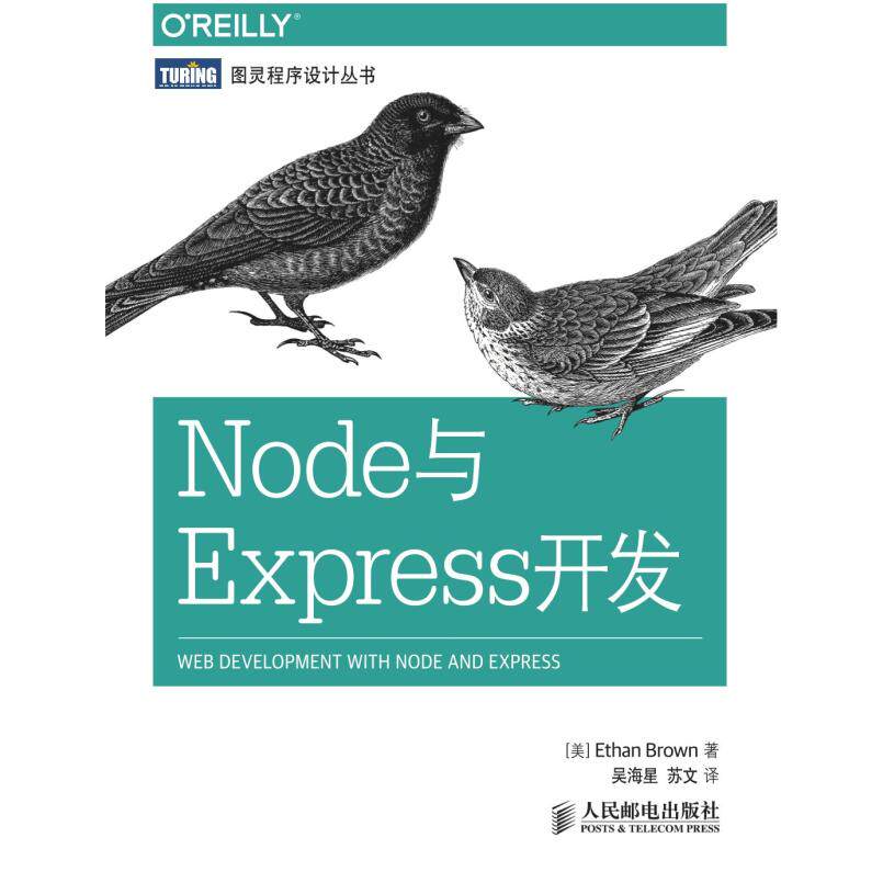 二手Node与Express开发 Ethan 人民邮电出版社