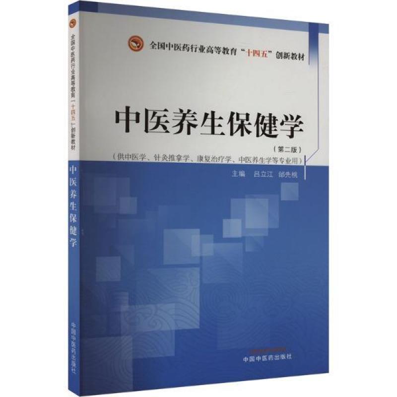 二手中医养生保健学(第二版) 吕立江 中国中医药出版社