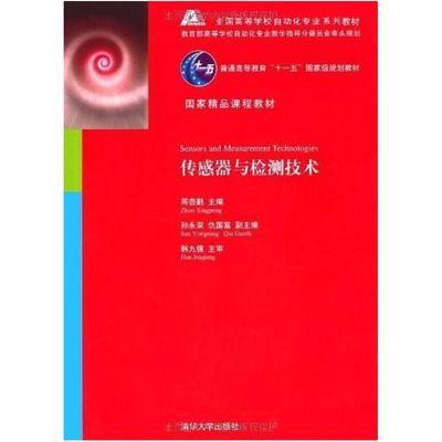 二手传感器与检测技术 周杏鹏 清华大学出版社