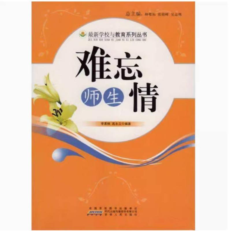 二手难忘师生情 李慕楠 安徽人民出版社