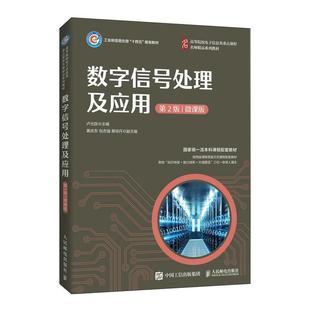 二手数字信号处理及应用(第2版) 卢光跃 人民邮电出版社