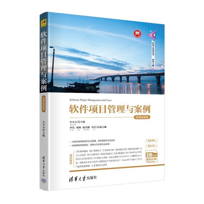 二手软件项目管理与案例 方木云 清华大学出版社有限公司