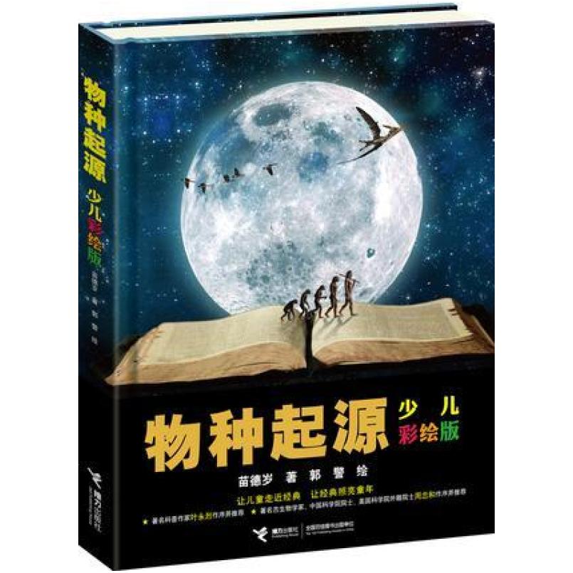 二手物种起源 苗德岁 接力出版社
