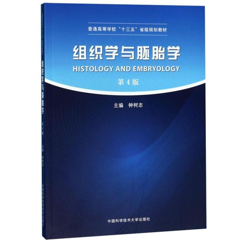 二手组织学与胚胎学(第4版) 钟树志 中国科学技术大学出版社