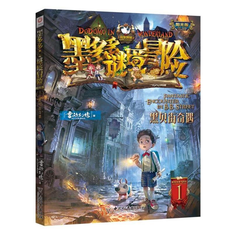 二手墨多多谜境冒险 阳光版1 中国和平出版社