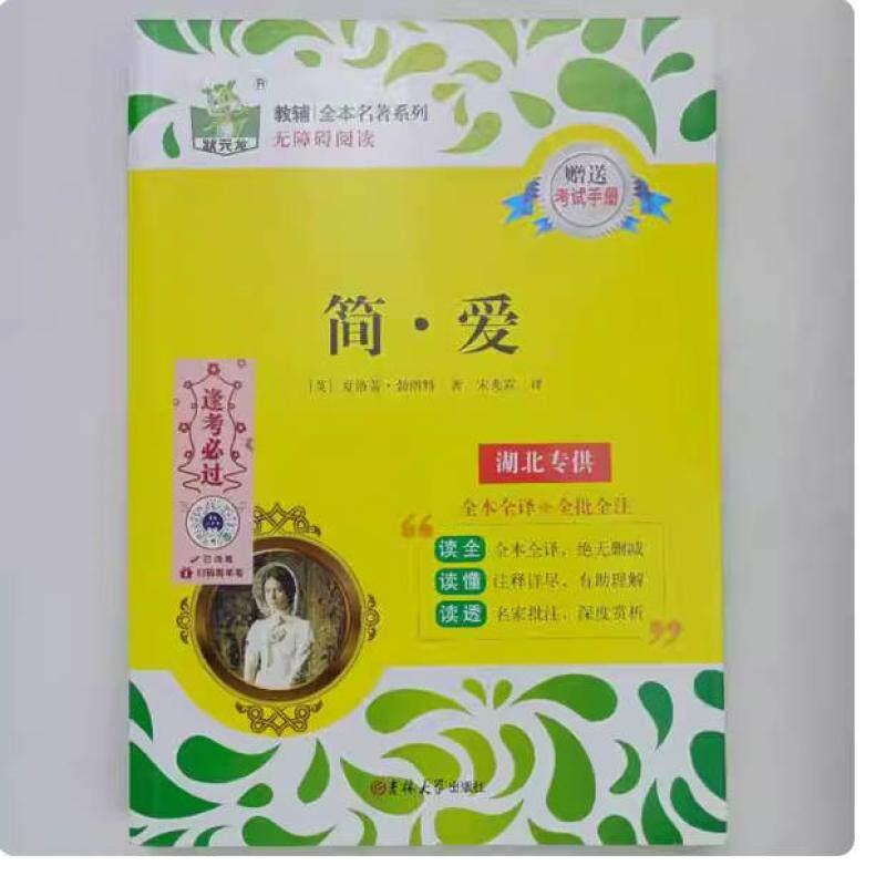 二手简爱 夏洛蒂 吉林大学出版社图片
