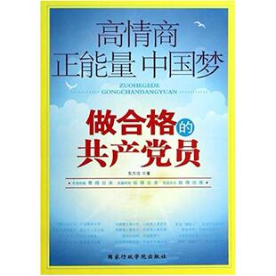 二手做合格的共产党员(两种封面 随机发货) 东方治 国家行政学院