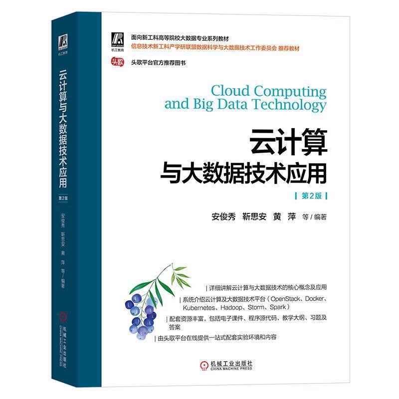 二手云计算与大数据技术应用(第2版) 安俊秀 机械工业出版社