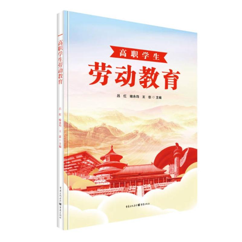 二手高职学生劳动教育 吕红 重庆出版社