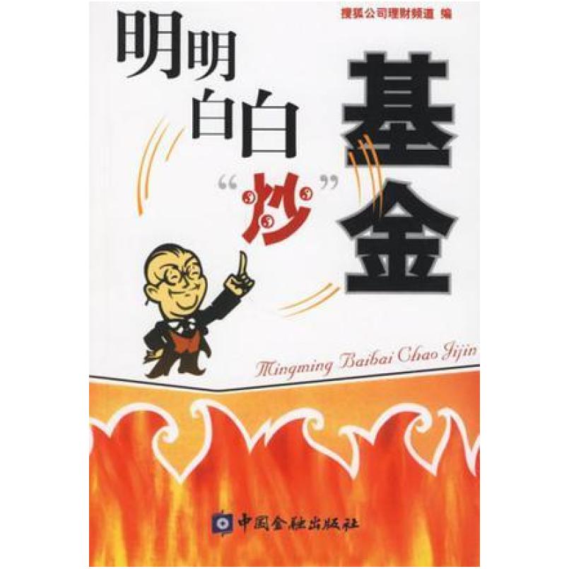 二手明明白白炒基金 搜狐公司理财频道 中国金融出版社