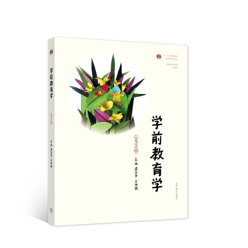 二手学前教育学(第2版) 虞永平 高等教育出版社