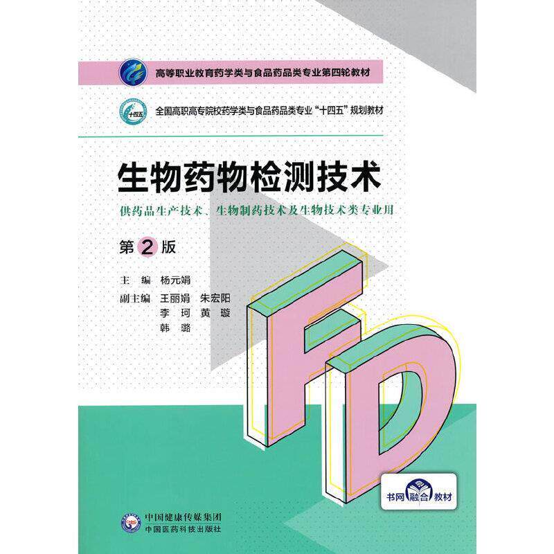 二手生物药物检测技术(第2版) 杨元娟 中国医药科技出版社