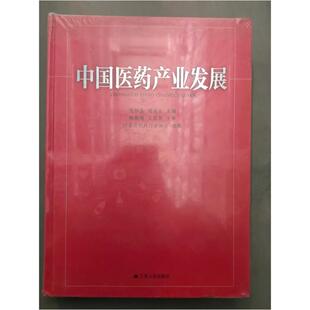 二手中国医药产业发展 沈松泉 江苏人民出版社