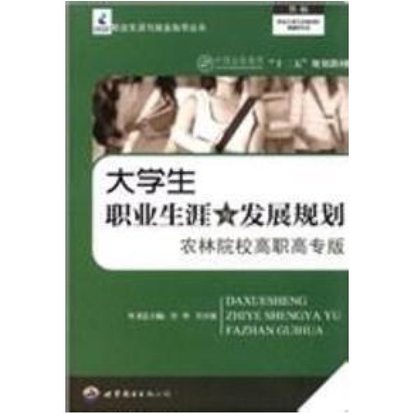 二手大学生职业生涯与就业指导 方伟 世界图书出版公司