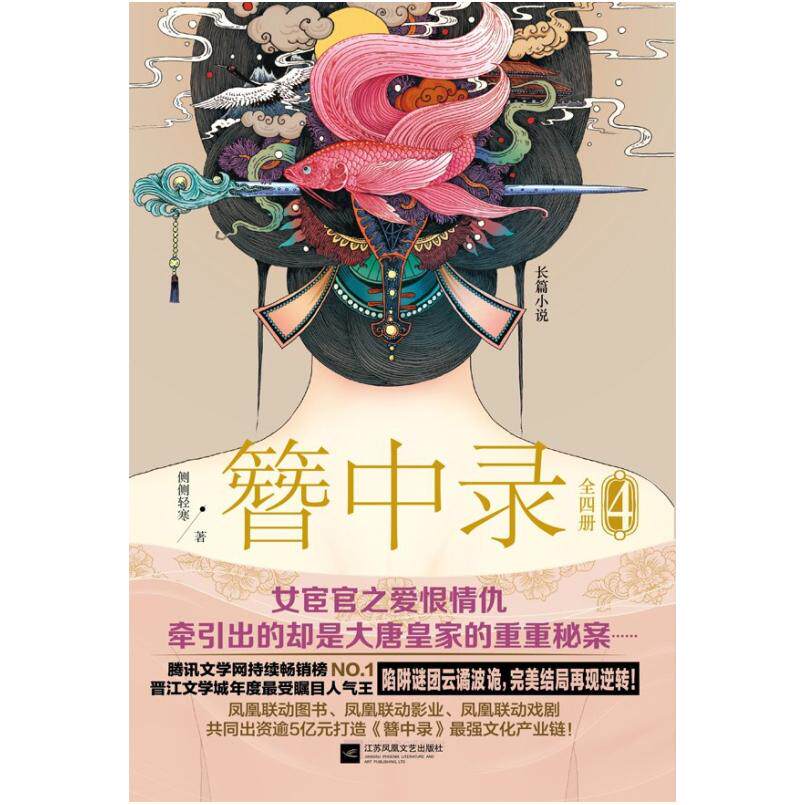 二手簪中录4 侧侧轻寒 江苏凤凰文艺出版社