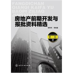 二手房地产前期开发与报批资料精选 谭荣伟 化学工业出版社