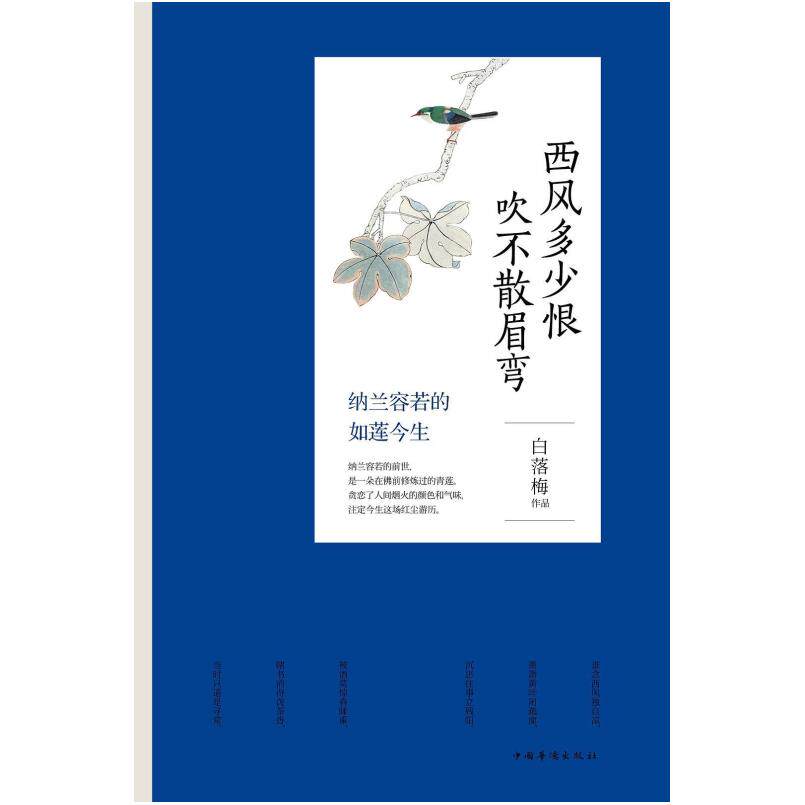 二手西风多少恨 吹不散眉弯 白落梅 中国华侨出版社