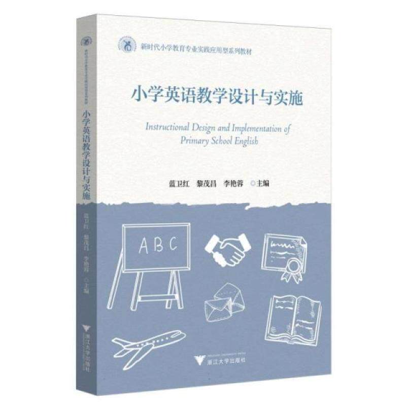 二手小学英语教学设计与实施 蓝卫红 浙江大学出版社