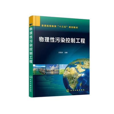 二手物理性污染控制工程 王宝庆 化学工业出版社