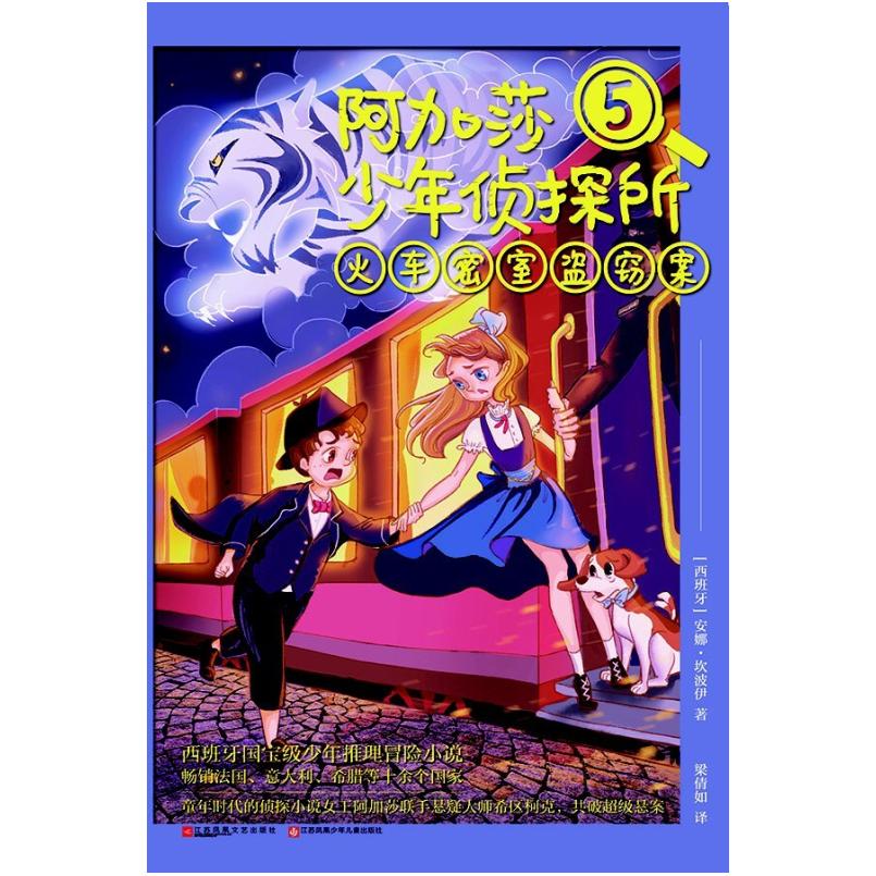 二手阿加莎少年侦探所：火车密室盗窃案 [西班牙]安娜 坎波伊 江