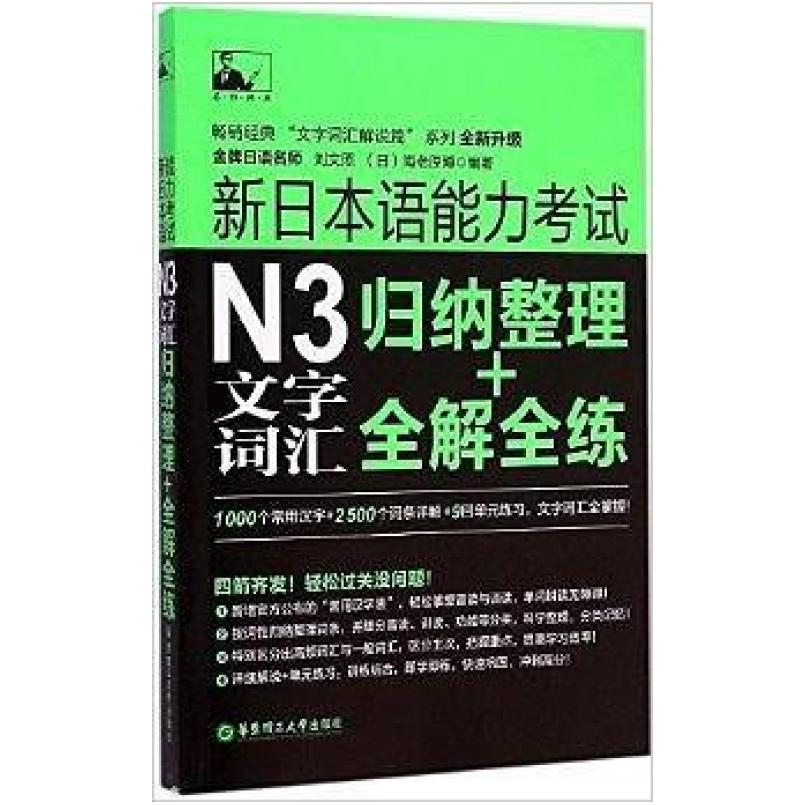 二手新日本语能力考试N3文字词汇 海老原博 华东理工大学