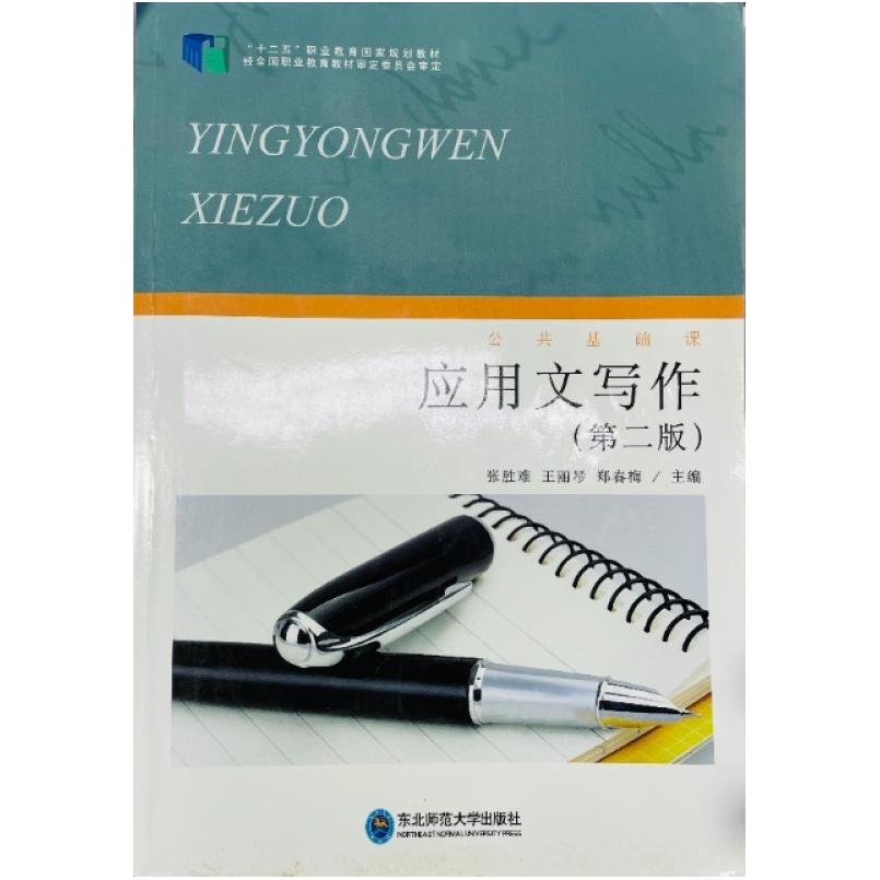 二手应用文写作(第二版) 张胜难 东北师范大学出版社