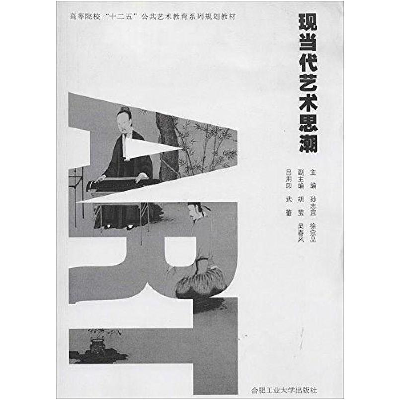 二手现当代艺术思潮 孙志宜 合肥工业大学出版社