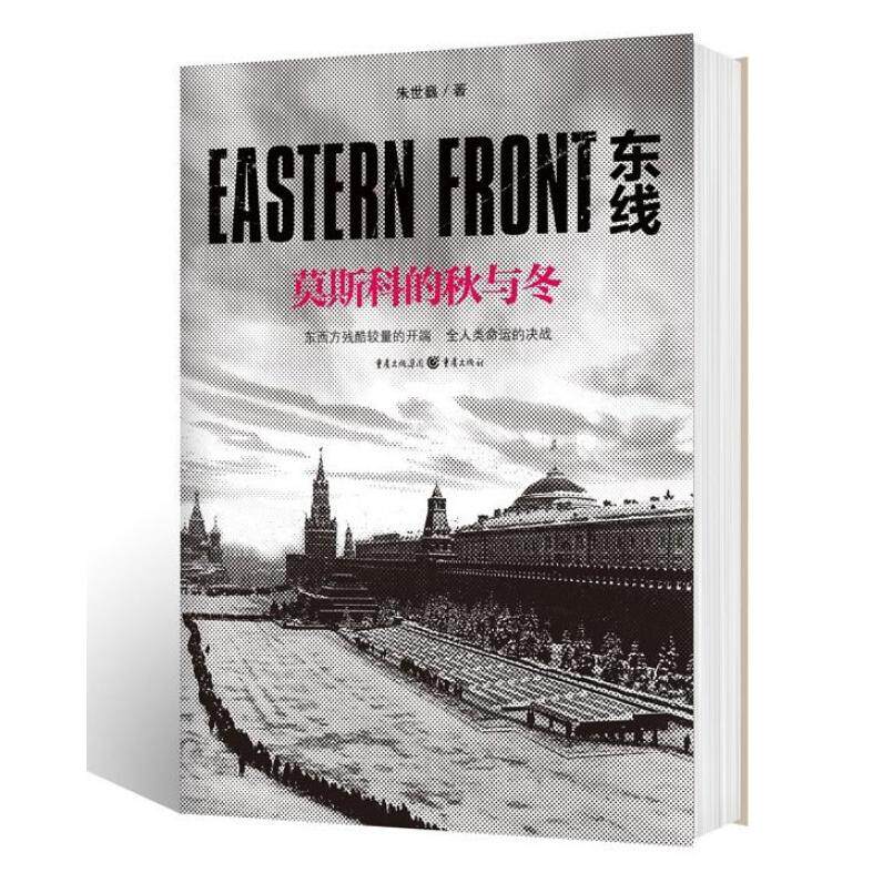 二手东线：莫斯科的秋与冬 朱世巍 重庆出版社