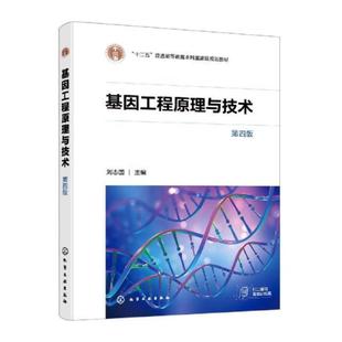 二手基因工程原理与技术(第四版) 刘志国 化学工业出版社