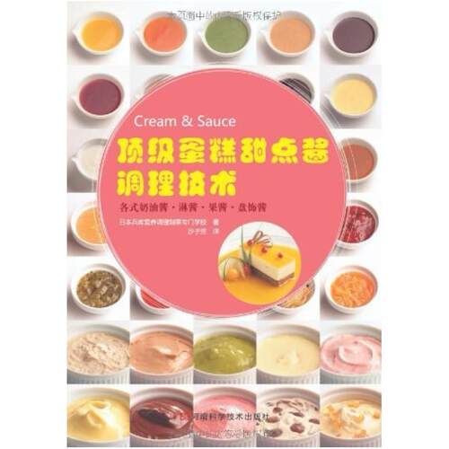 二手顶级蛋糕甜点酱调理技术 日本兵库营养调理制果专门学校 河南