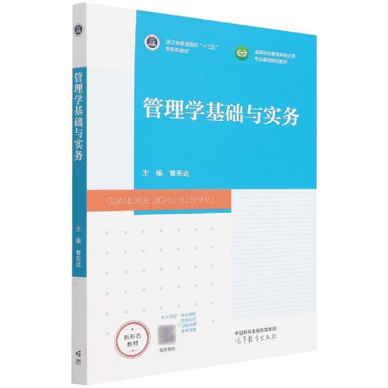 二手管理学基础与实务 曾宪达 高等教育出版社