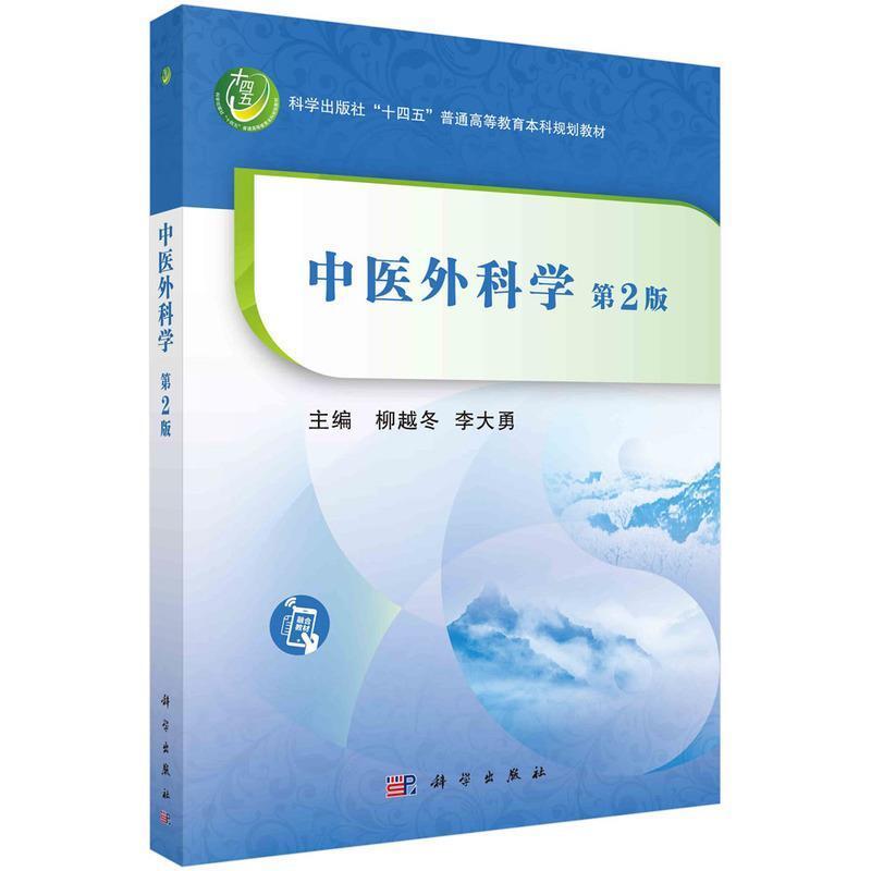二手中医外科学(第2版) 柳越冬 科学出版社图片